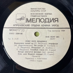 Винтажная виниловая пластинка LP Петр Лещенко, Поет Петр Лещенко Пластинка 1 (СССР 1989) Петрушка