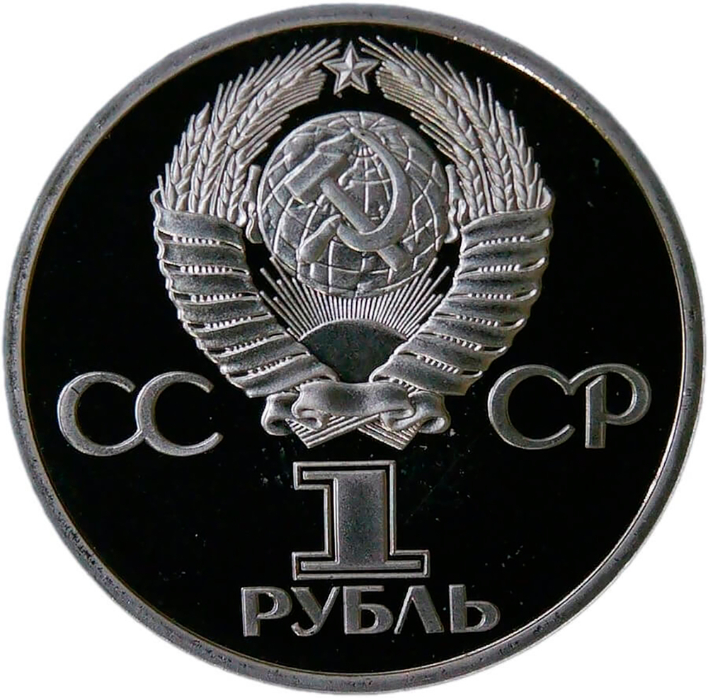 1 рубль 1981 "20-летие первого полета человека в космос - гражданина СССР Ю. А. Гагарина" (Proof, новодел)