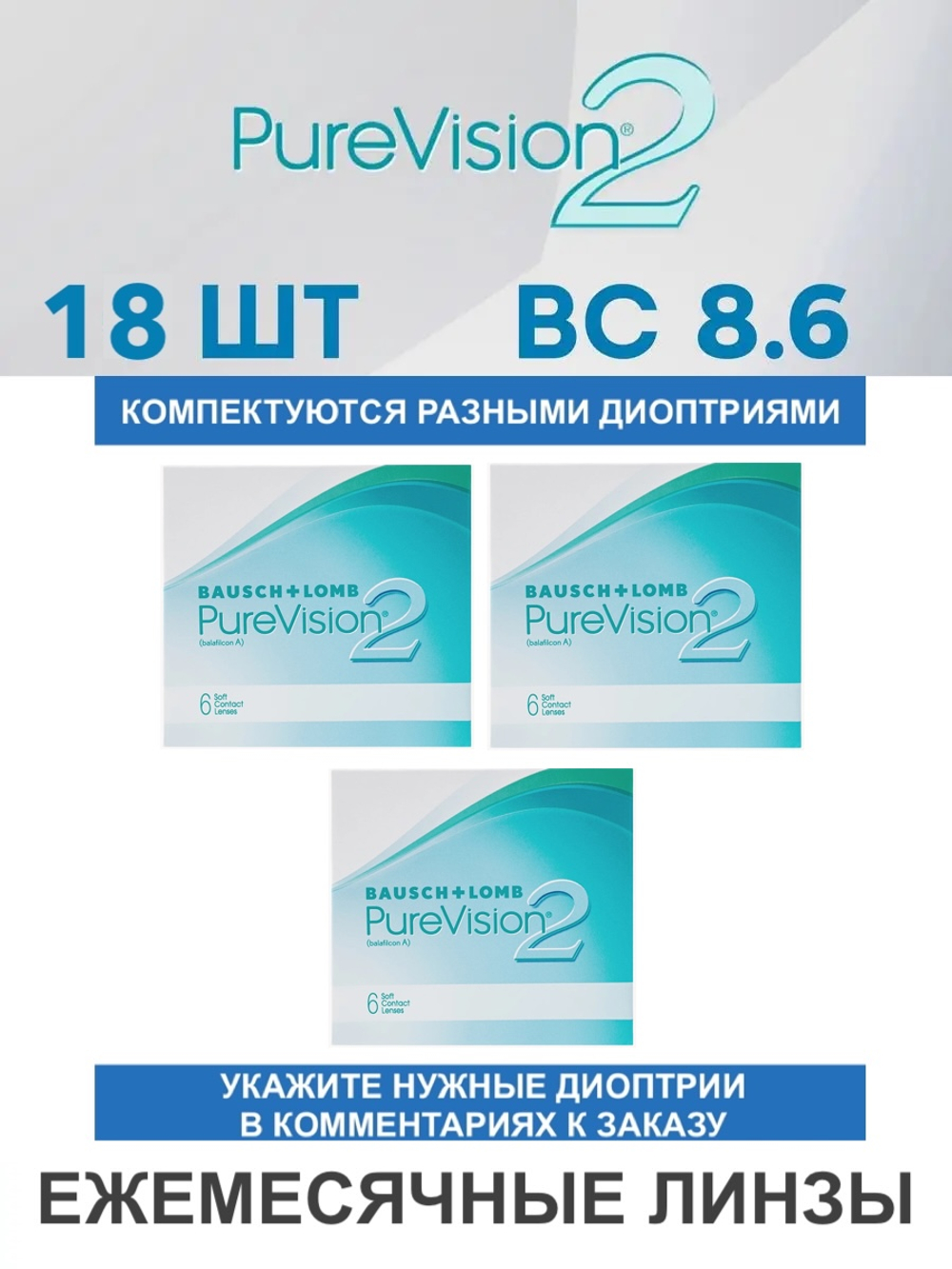 Ежемесячные контактные линзы Pure Vision 2 (комплект 18 линз)