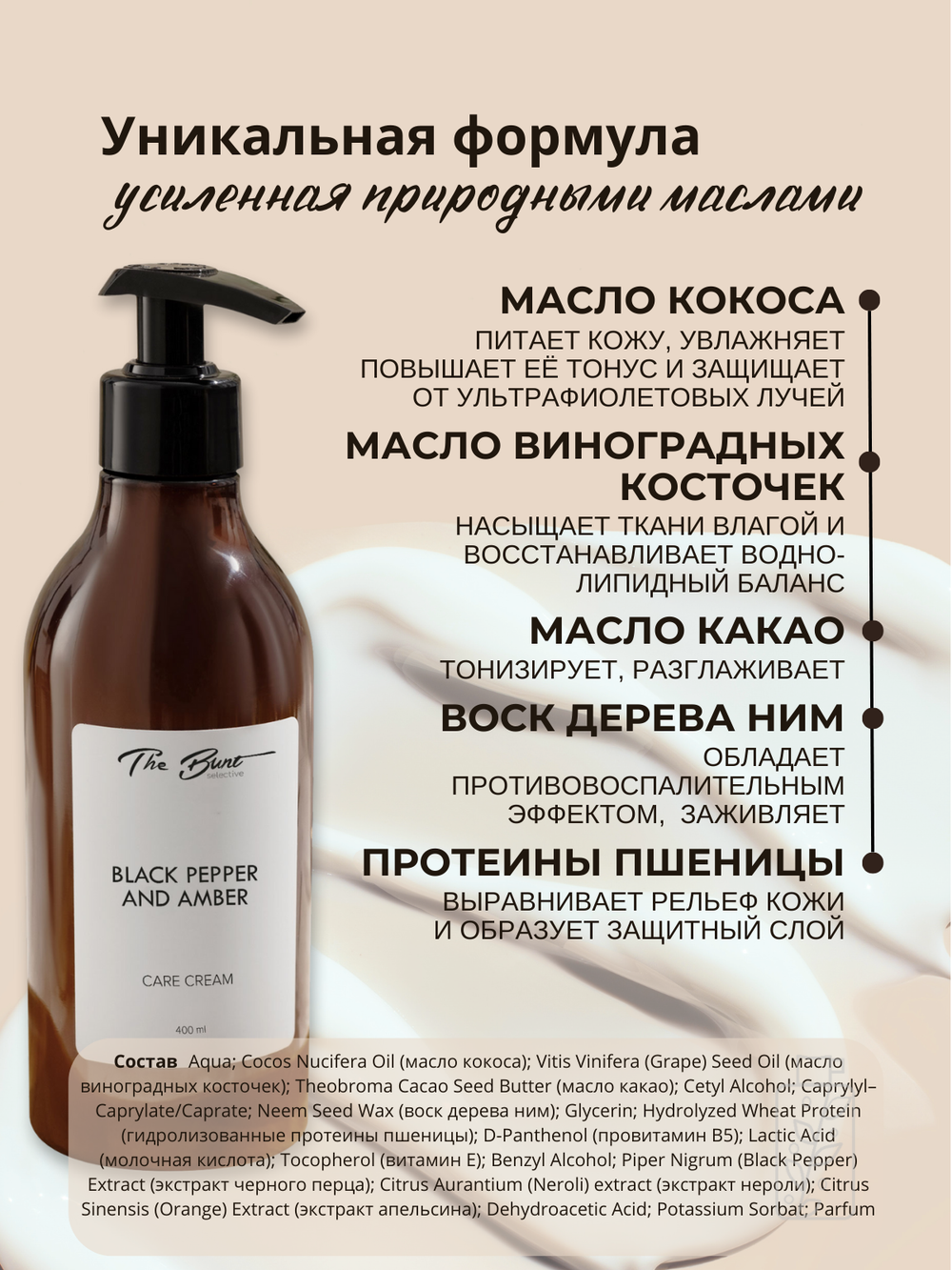 Крем для тела и рук The Bunt Black Pepper 400 мл