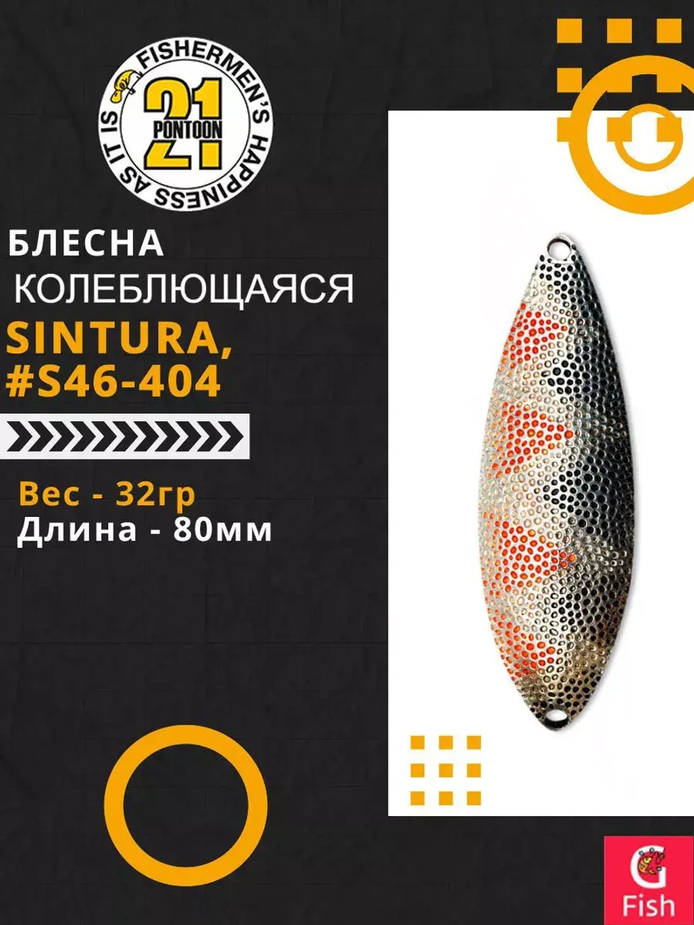 Блесна колебалка SINTURA, 80мм, 32.0 гр. #S46-404