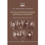 Печатнов В.О., Печатнов Вал.В. Русская православная церковь в Америке: очерки истории 1867–1917