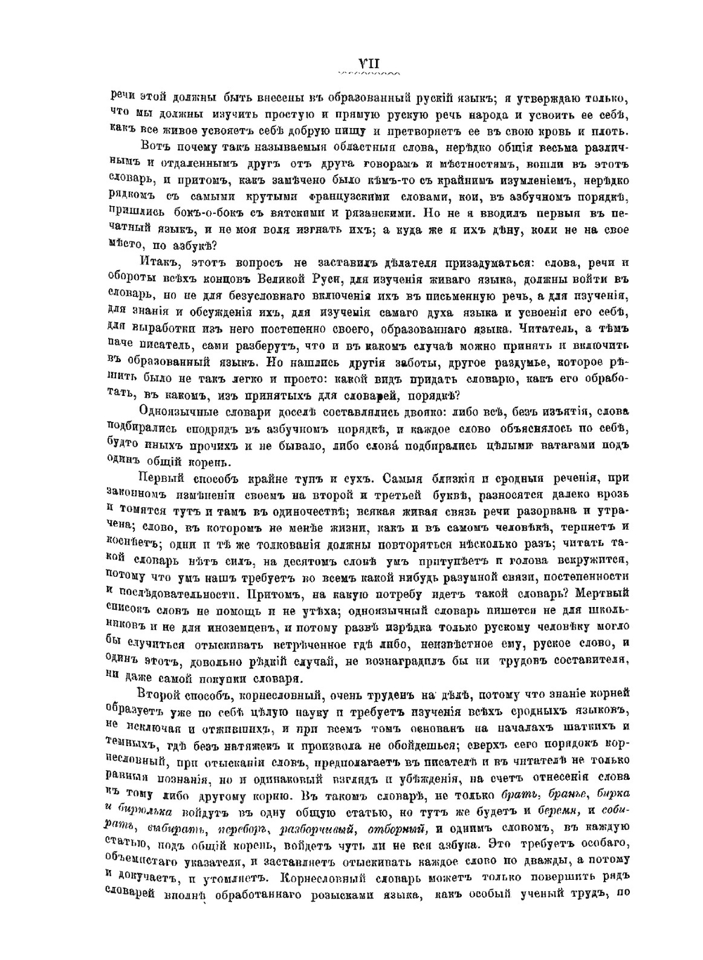 Толковый словарь живого великорусского языка. Том 1. А-З | Владимир Иванович Даль