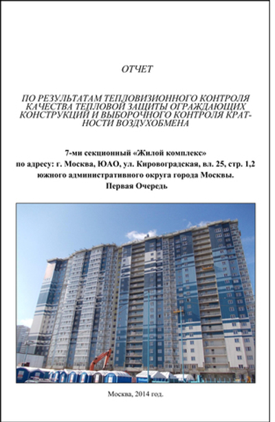 Выборочное тепловизионное обследование ограждающих конструкций жилых зданий (окон, кровель, стен, дверей, внешней части фундамента), руб/снимок