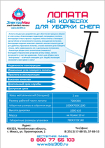 Лопата для уборки снега на колесах