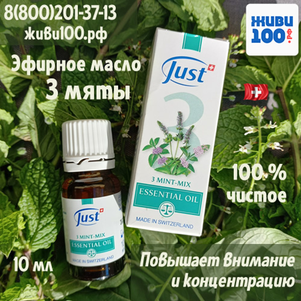 НОВИНКА!! Эфирное масло Микс 3 мяты Just 10 мл