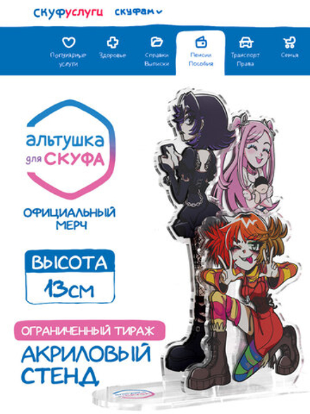 Акриловый Стенд "Альтушка для Скуфа: Первая Тройка"