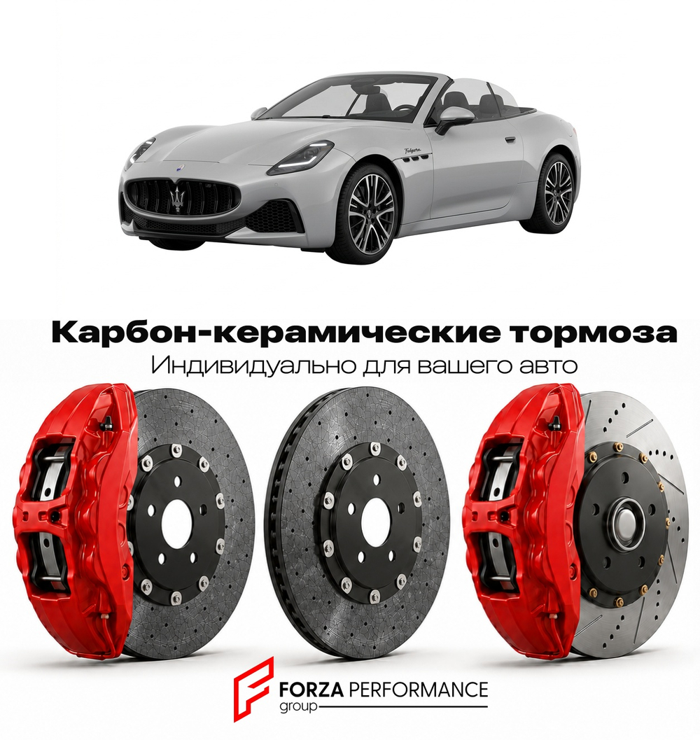 Карбон-керамическая тормозная система для Maserati GranCabrio II Folgore 2023-2026 Мазерати