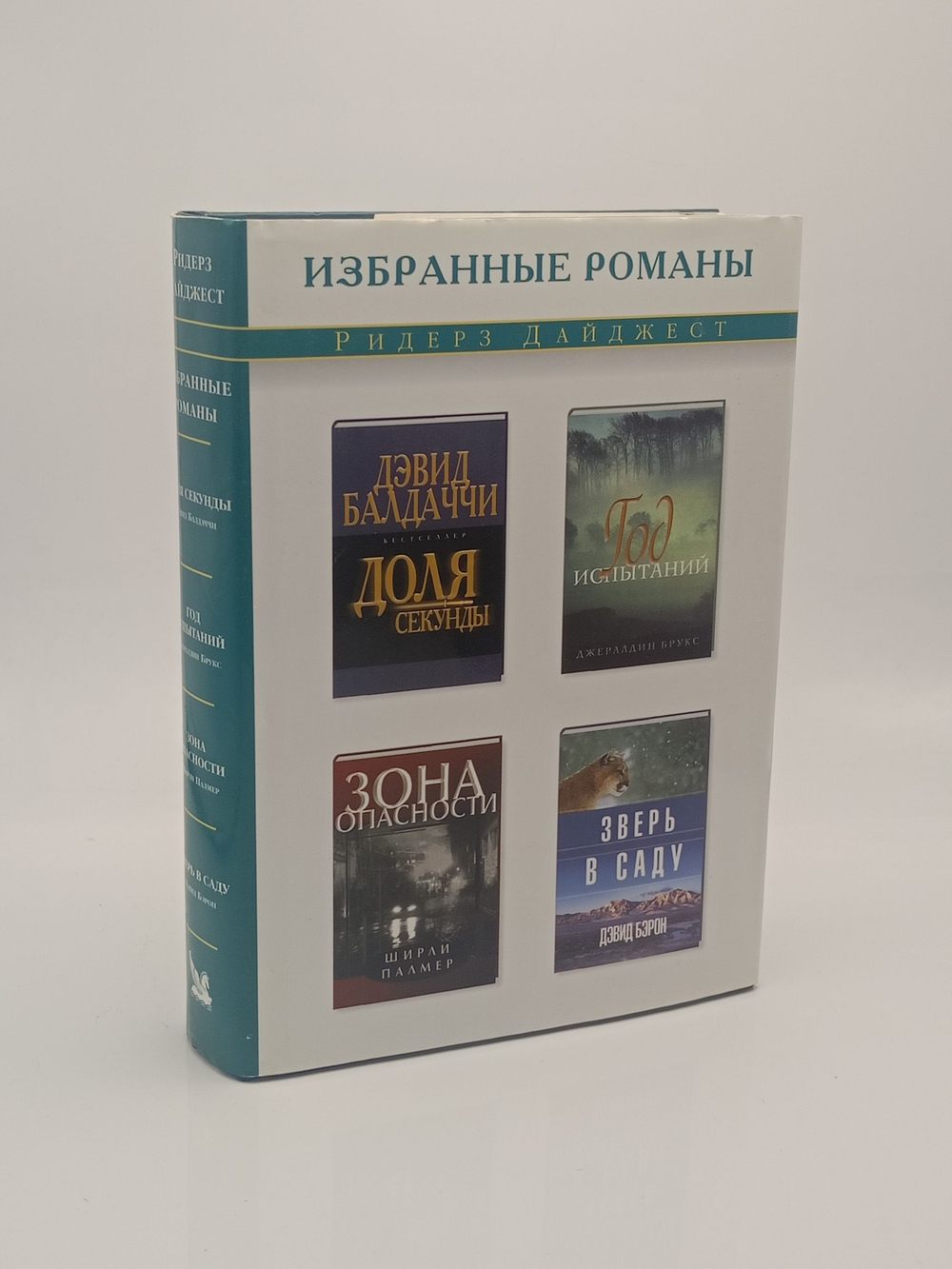 Избранные романы. Доля секунды. Год испытаний. Зона опасности. Зверь в саду