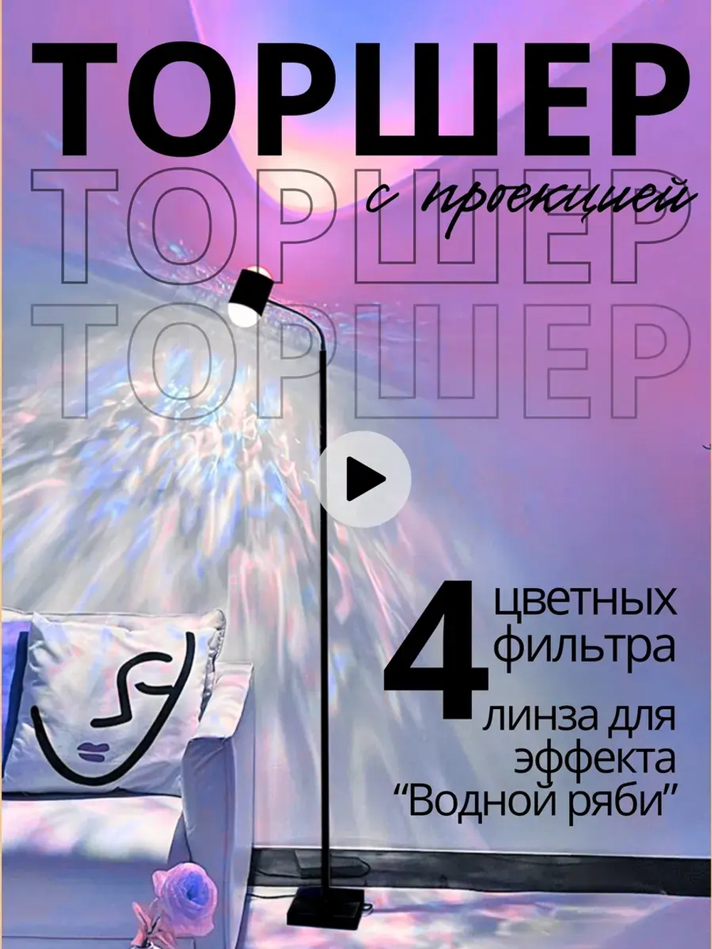 Торшер напольный с проекцией