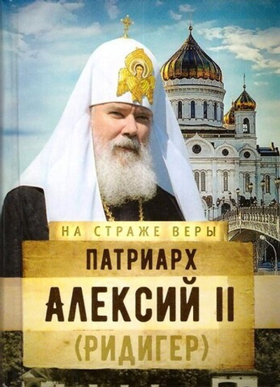 Патриарх Алексий II (Ридигер). Серия "На страже веры"