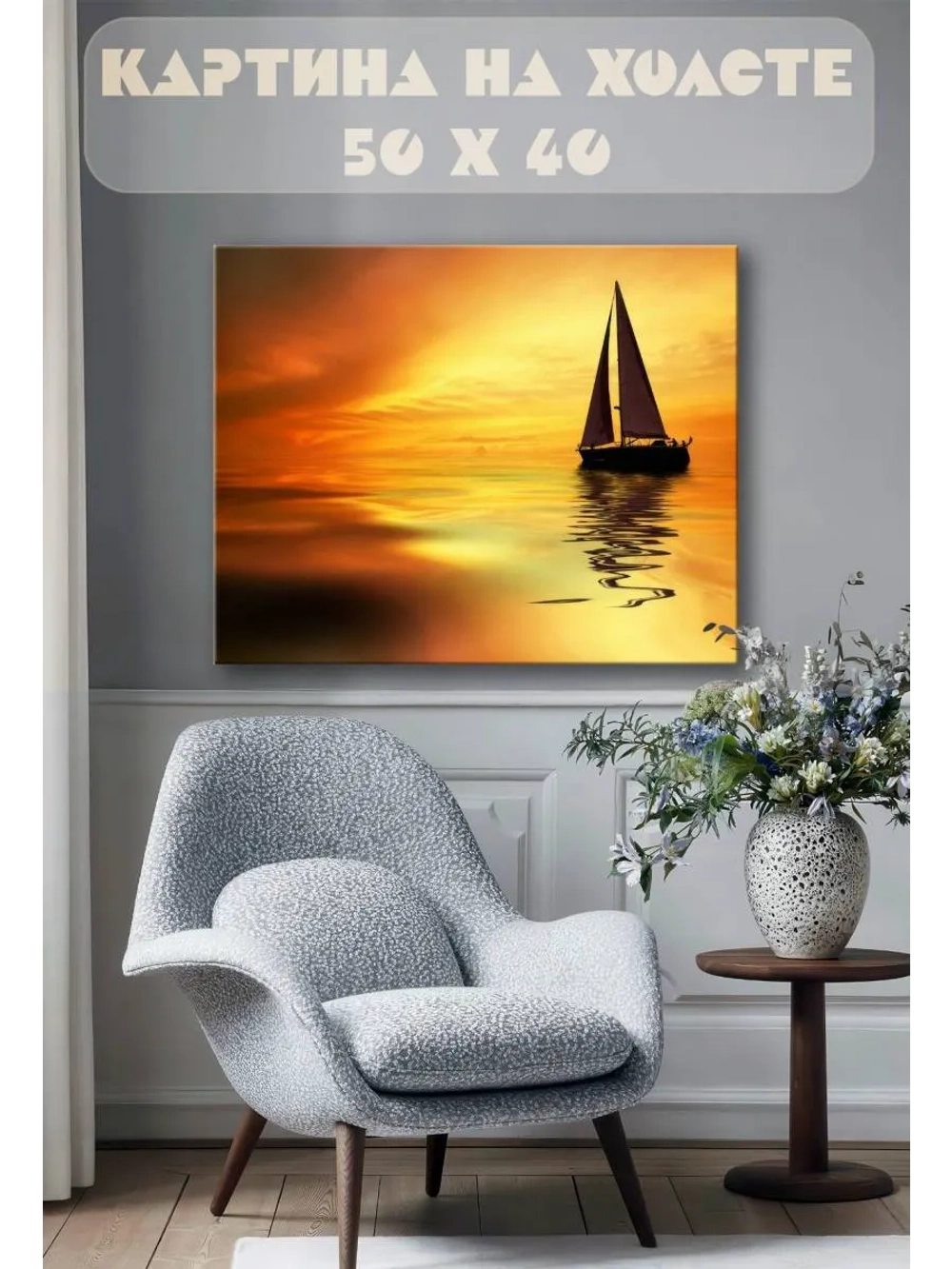 Картина на стену 40 X 50 Парусная лодка