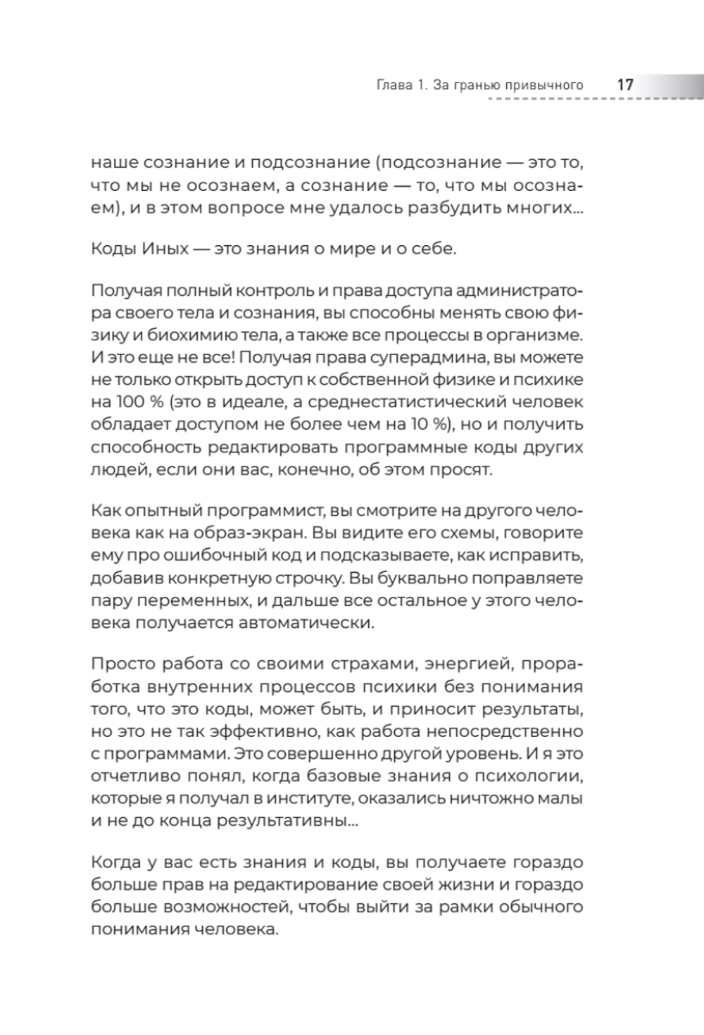 Сверхсознание. Книга, способная разбудить твою скрытую силу Интуиция. Эмоции. Мечты