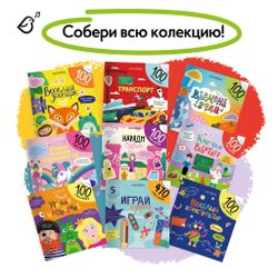 Развивающий альбом "100 веселых наклеек" Кто кем работает