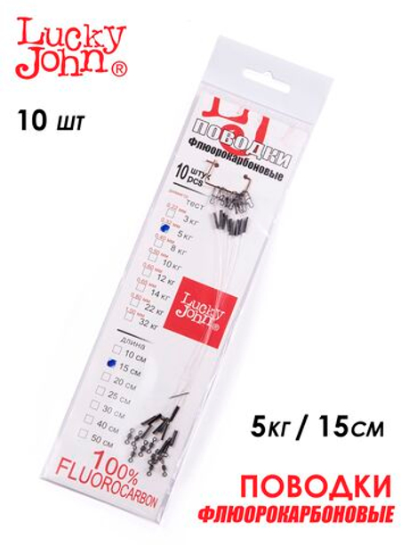 Поводки флюорокарбоновые Lucky John оснащенные (10 шт, 15 см, 5 кг) арт. FL-05-15