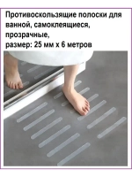 Противоскользящие полоски для ванной, душа, самокл 25мм х 6м