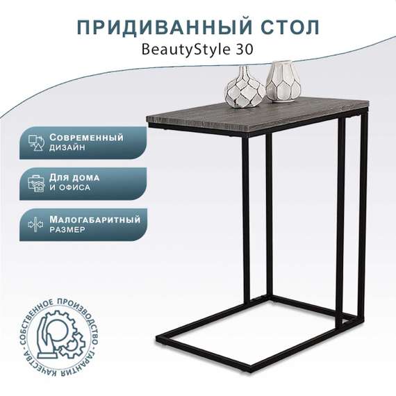 Стол придиванный BeautyStyle 30 дуб шоле графит/черный