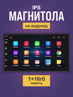 Андроид Магнитола 7 дюймов 1+16 гб, 2din, IPS экран