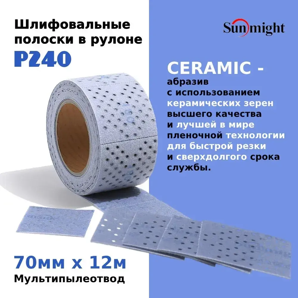 Шлифовальные полоски в рулоне Sunmight (Санмайт) CERAMIC L712T, размер: 70мм х 12м, на липучке, зерно P240, с мультипылеотводом