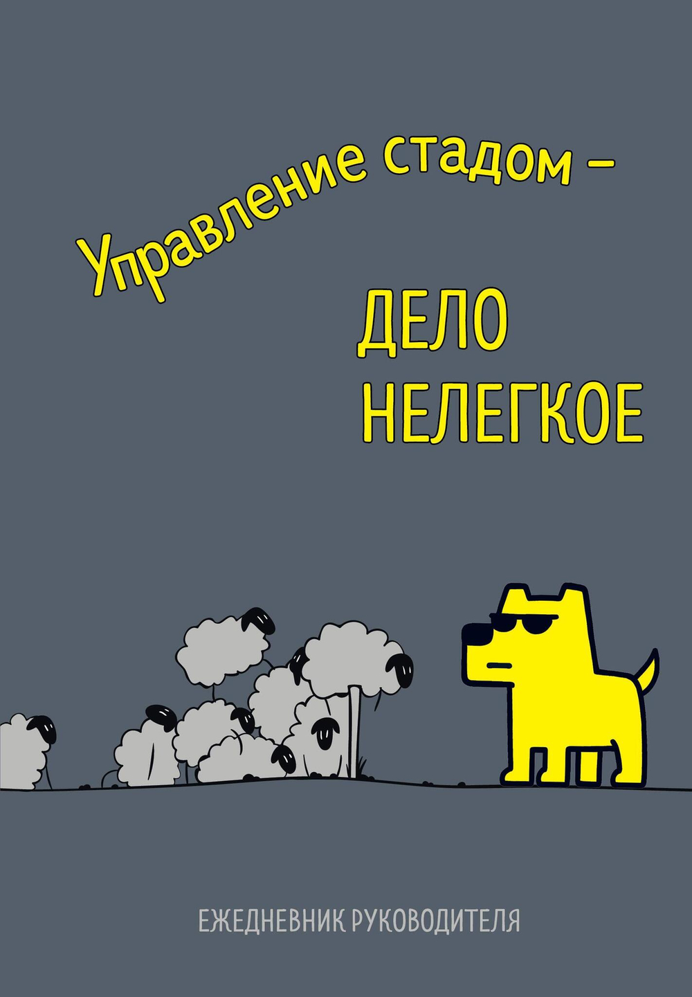 Ежедневники недатированные со стандартным блоком