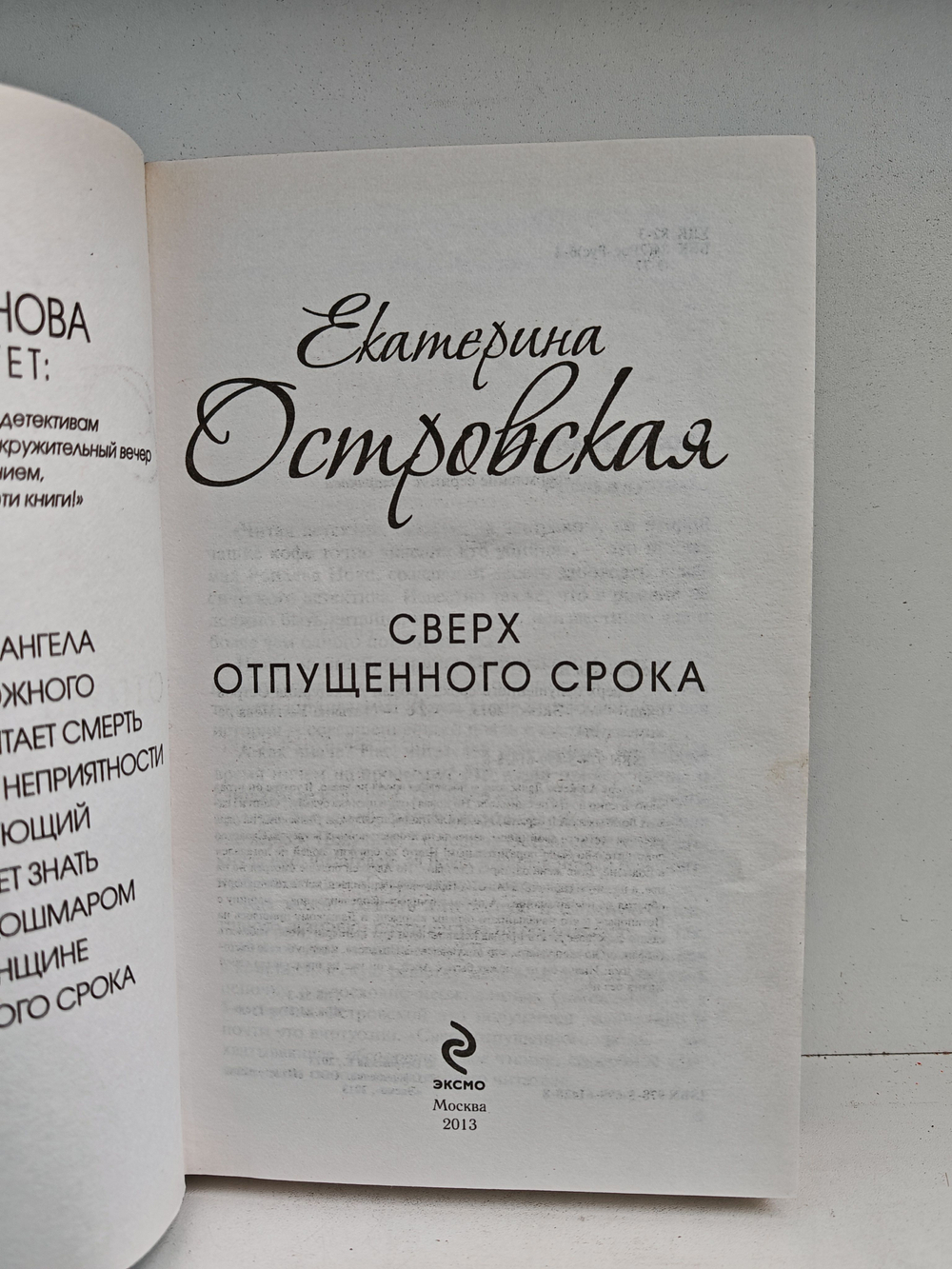 Сверх отпущенного срока (дефект)