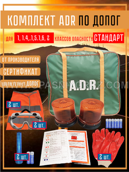 Комплект АДР (набор ADR) по ДОПОГ для 1 и 2 класса опасности на 2 человек