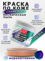 Акриловая краска по коже «Chameleon» Космическая пыль