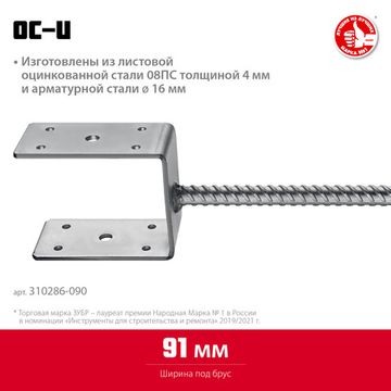 ЗУБР ОС-U, 91 x 120 x 60 мм, U-образное основание столба (310286-090)