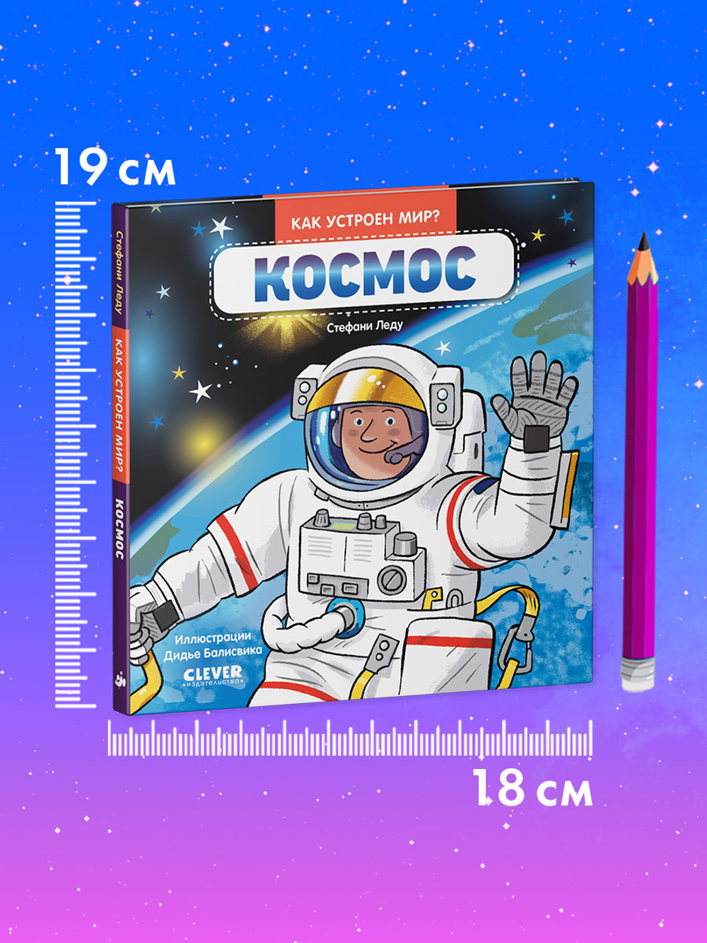 Как устроен мир? Космос