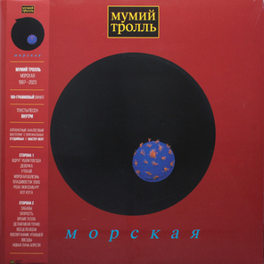 Мумий Тролль / Морская (LP)