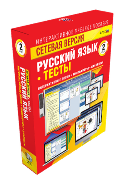 Интерактивное учебное пособие "Сетевая версия. Тесты. Русский язык 2 класс"