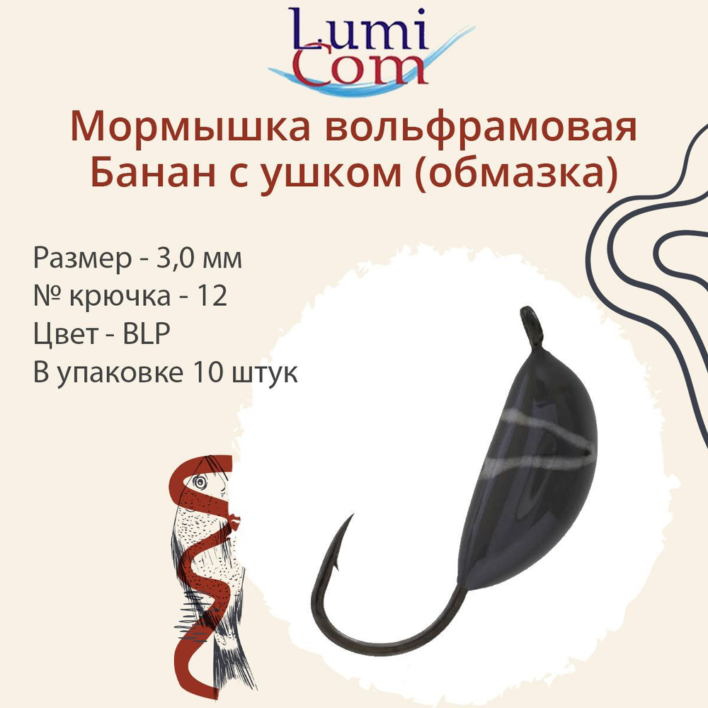 Мормышка вольфрамовая БАНАН С УШКОМ, Or, 10 шт 0,4 г