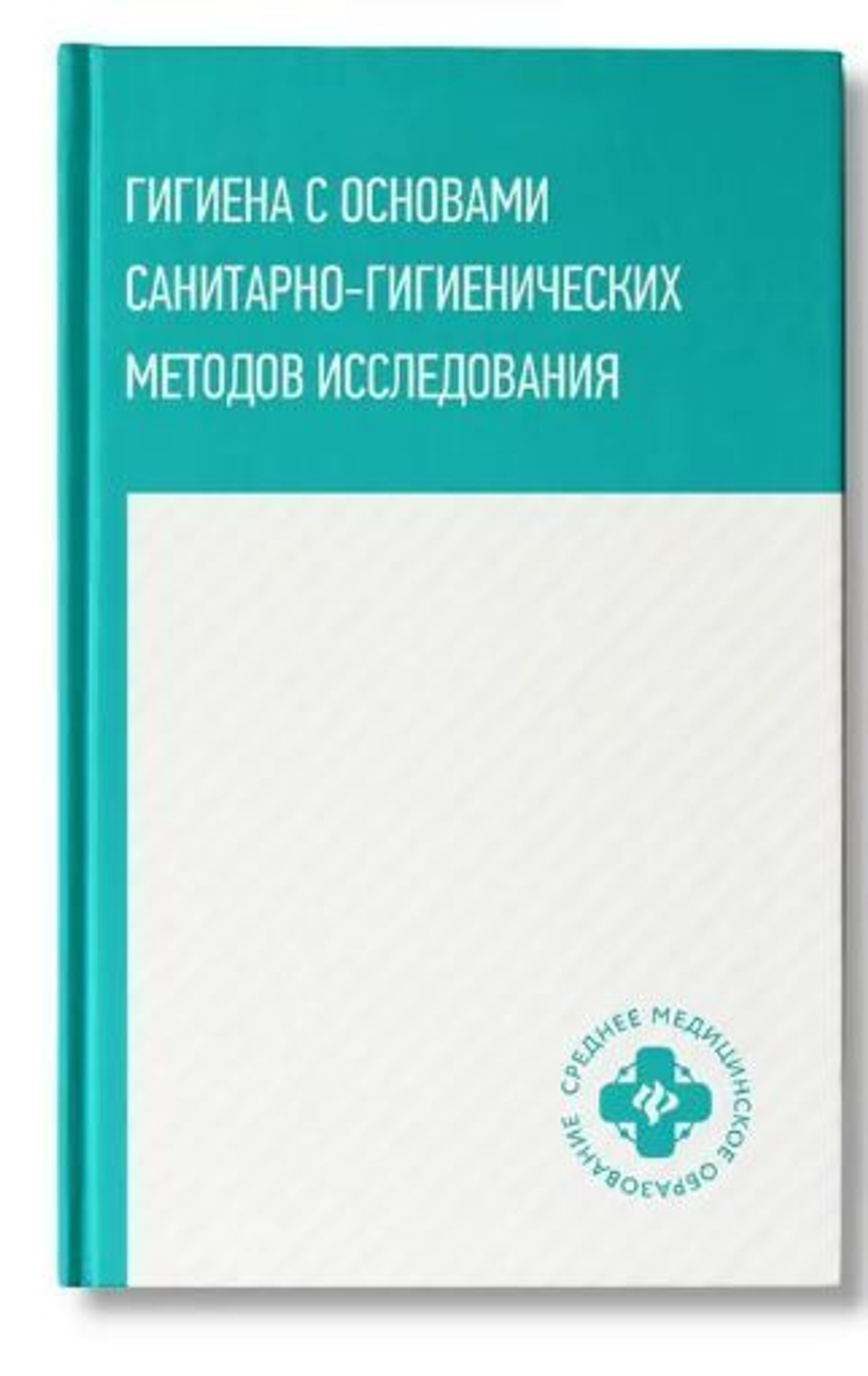 Гигиена с основами санитарно-гигиенических методов исследования. Учебное пособие
