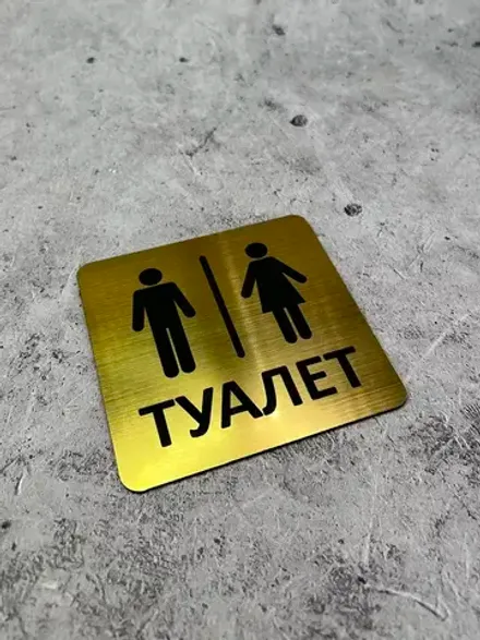 Табличка Туалет, пластик