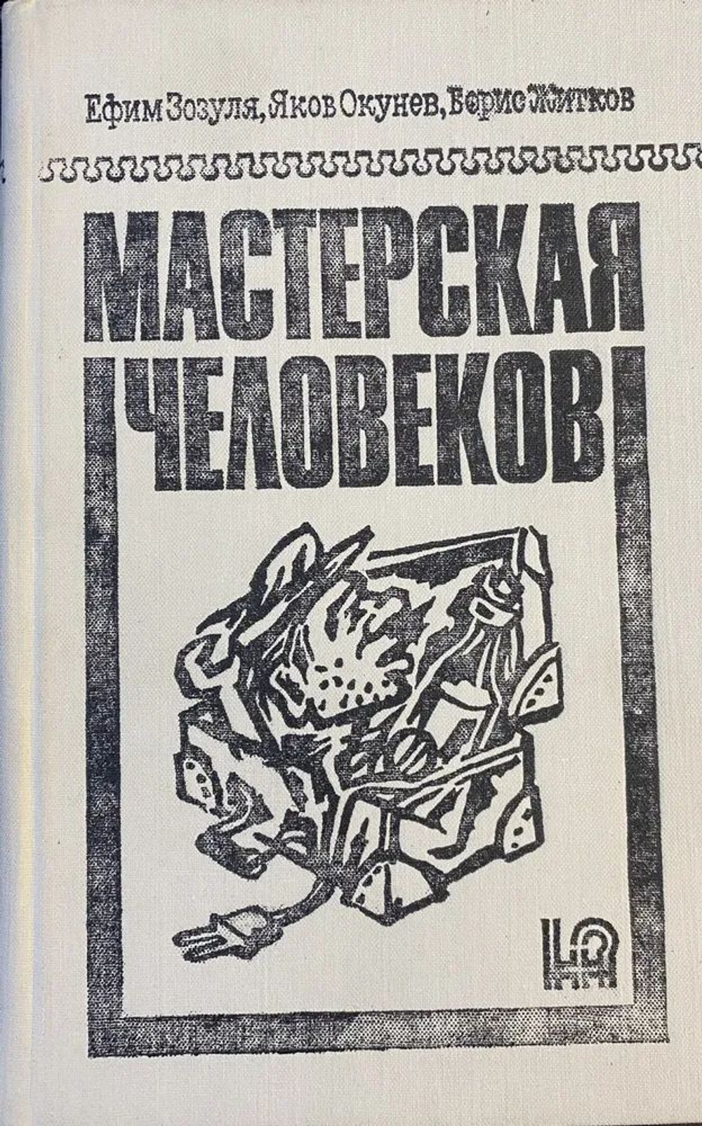Мастерская человеков