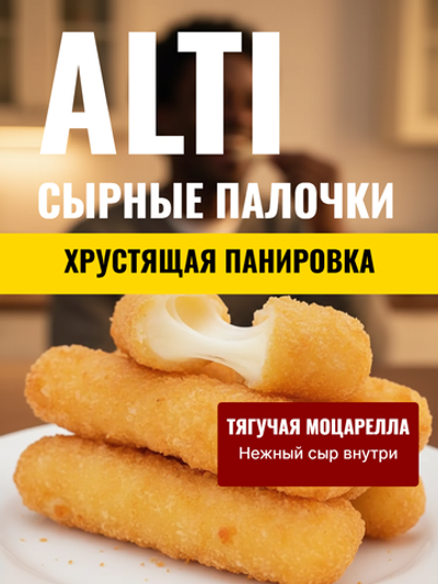 Палочки сырные в панировке (сыр моцарелла) "Alti" 1 кг