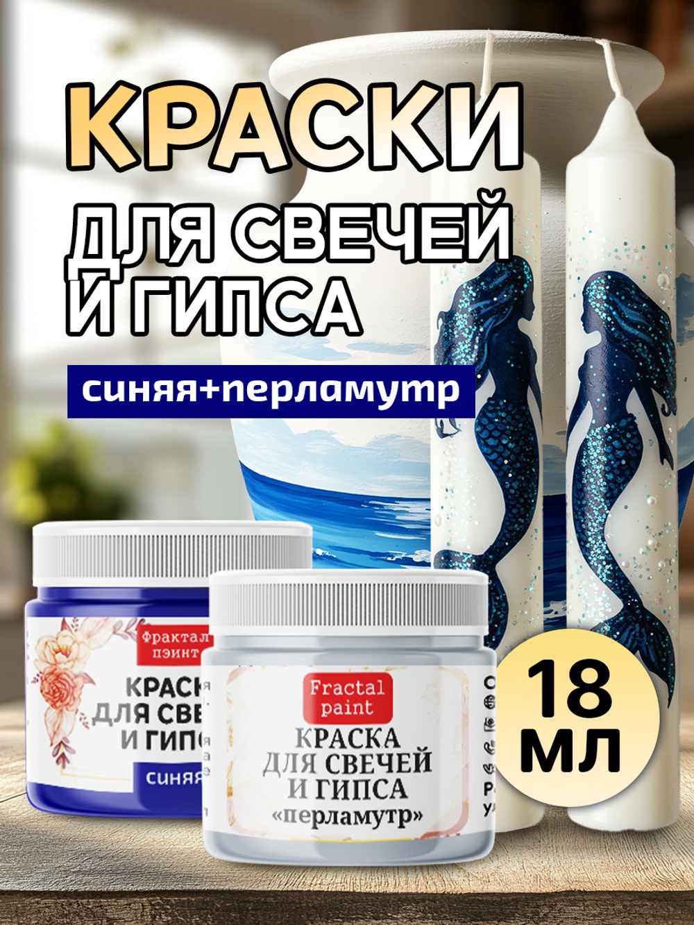 Комбо красок для свечей и гипса (синяя+перламутр) 2х18мл