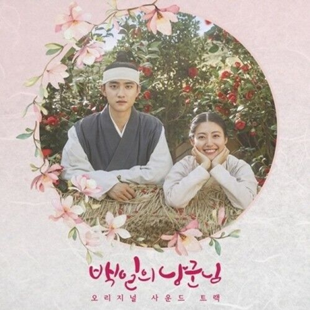 Альбом 100 Days My Prince tvN Drama OST