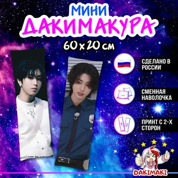 Мини дакимакура Хан Джисон Стрей Кидс арт. M1260, 60х20 см