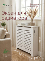 Экран для радиатора 80×21×82 см, деревянный, массив сосны, белый