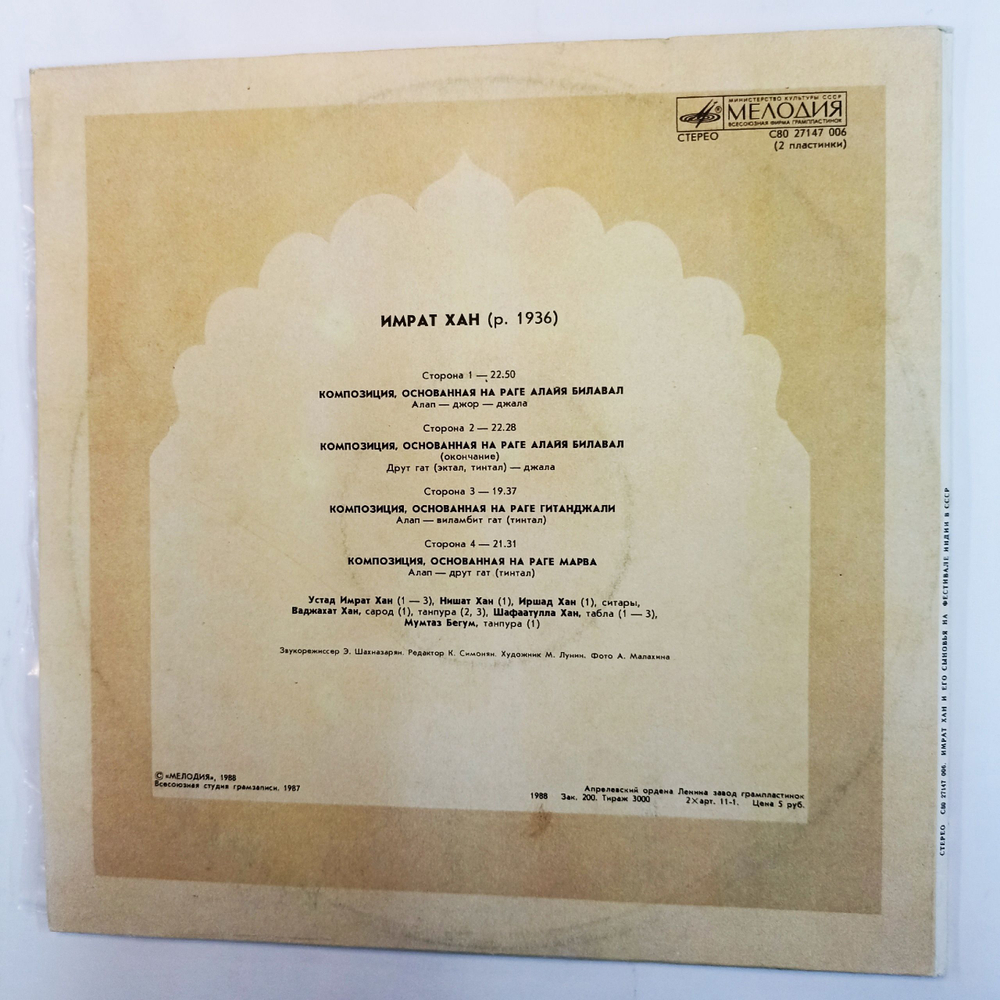 Винтажная виниловая пластинка Имрат Хан И Его Сыновья На Фестивале Индии В СССР 2LP (СССР 1988)