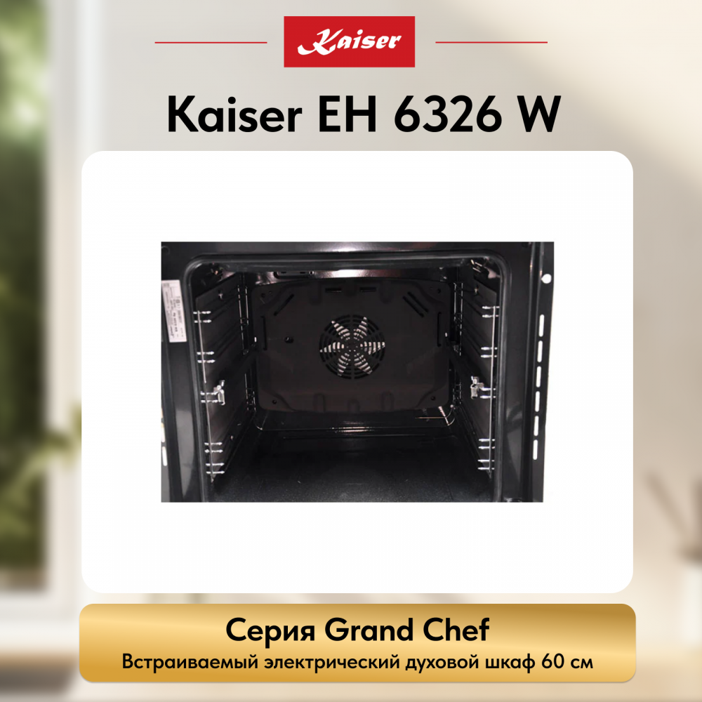 Встраиваемый электрический духовой шкаф Kaiser EH 6326 W