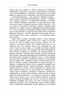 Император Александр Первый, его жизнь и царствование. Том 1 | Шильдер Николай Карлович