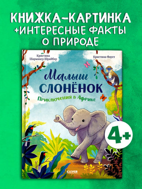 Удивительные животные. Малыш слонёнок. Приключения в Африке