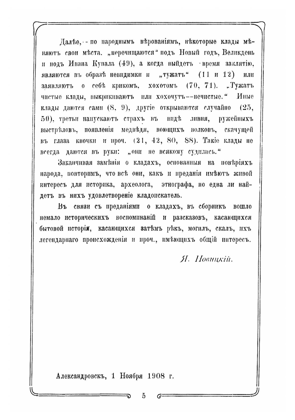 Запорожские и Гайдамацкие клады | Новицкий Яков Павлович