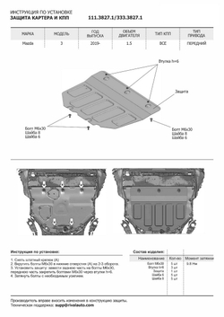 Защита картера и КПП Rival для Mazda 3 BP (V - 1.5 (120/150 л.с.)) АКПП 2019-2020, сталь 1.8 мм, с крепежом, штампованная, 111.3827.1