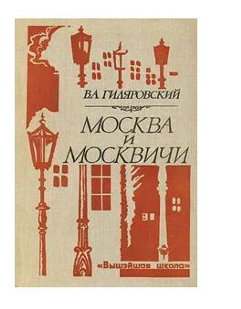 Москва и москвичи