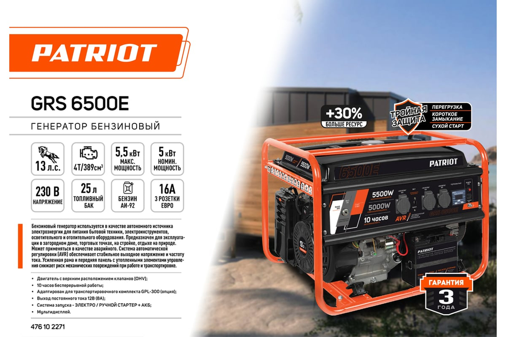 Генератор бензиновый PATRIOT GRS 6500E