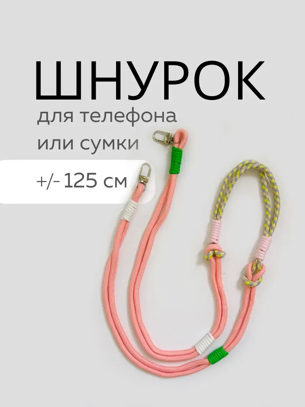Шнур для сумки или телефона