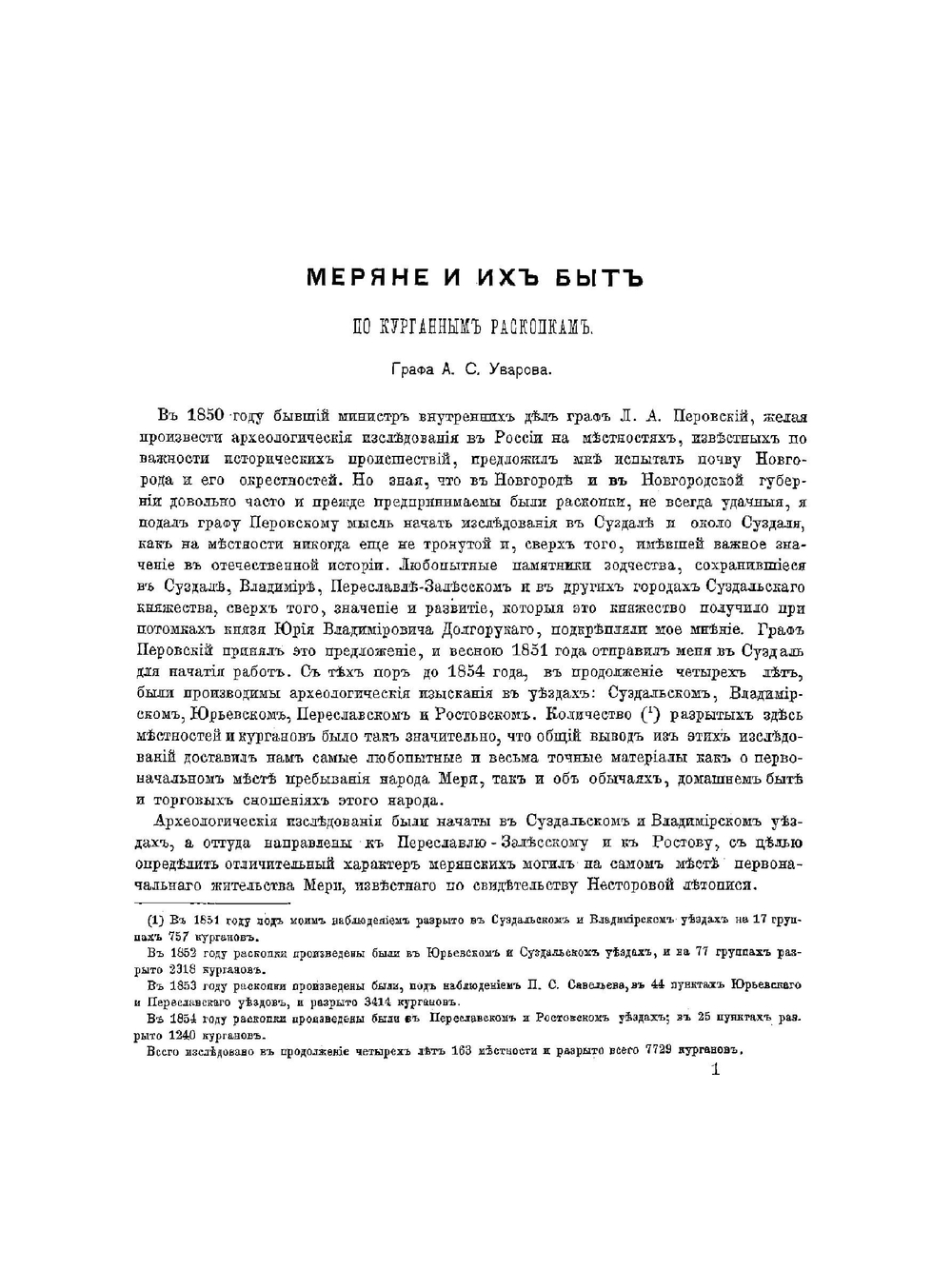 Меряне и их быт по курганным раскопкам | Уваров Алексей Сергеевич